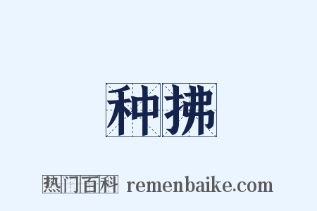 种拂是什么意思的图片